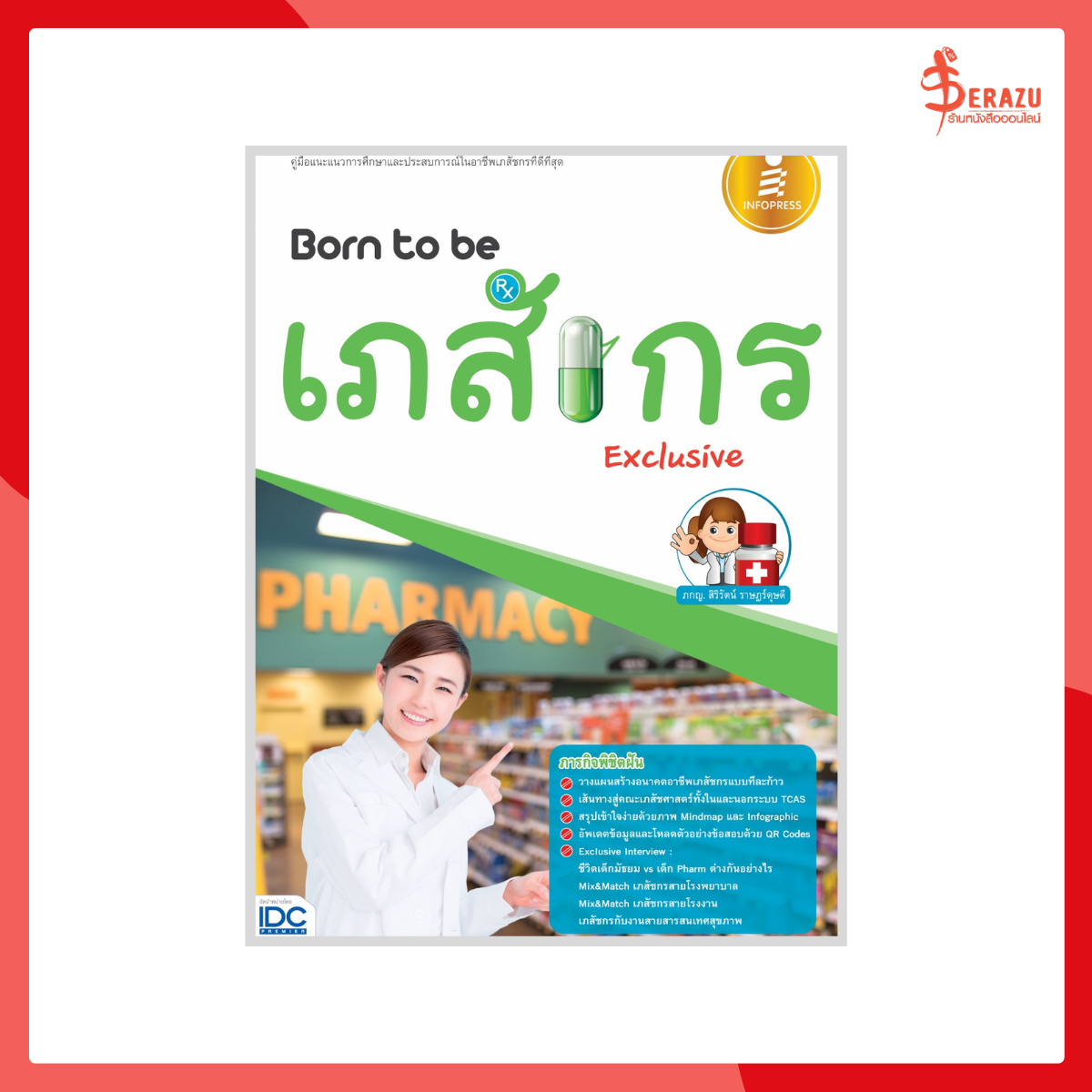 Born to be เภสัชกร Exclusive