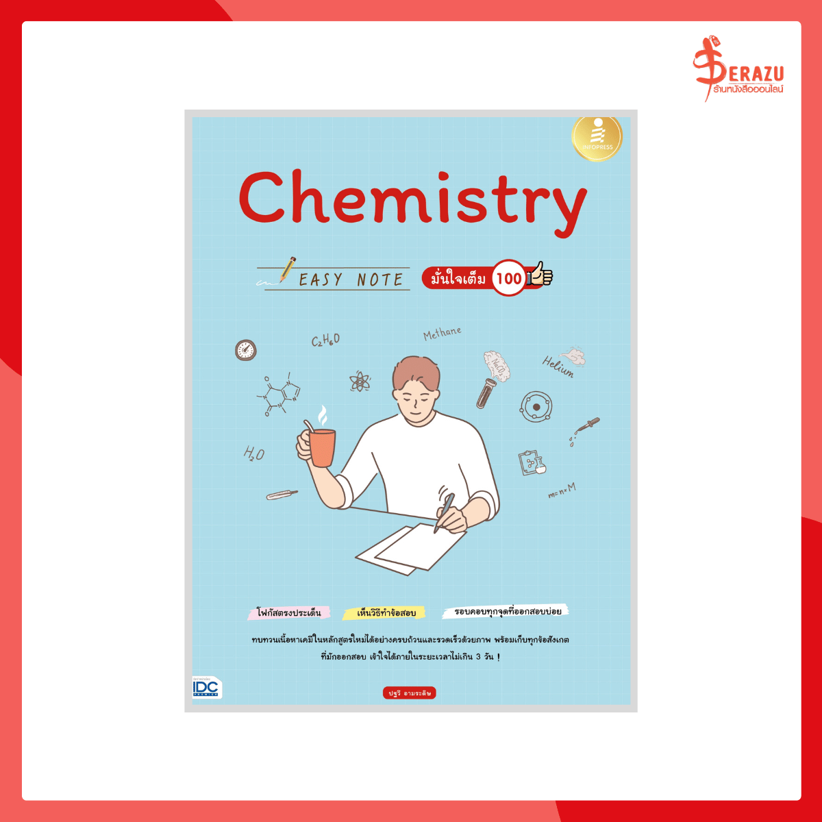 Chemistry Easy Note มั่นใจเต็ม 100