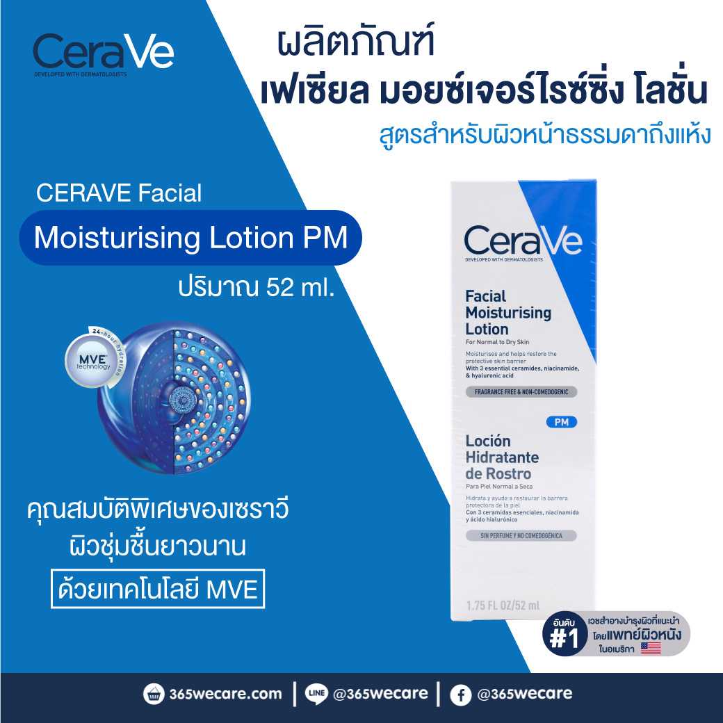 CERAVE Facial Moistursing Lotion 52ml. เซราวี เฟเชียล เนื้อโลชั่นบางเบา ไม่เหนอะหนะ (24397)