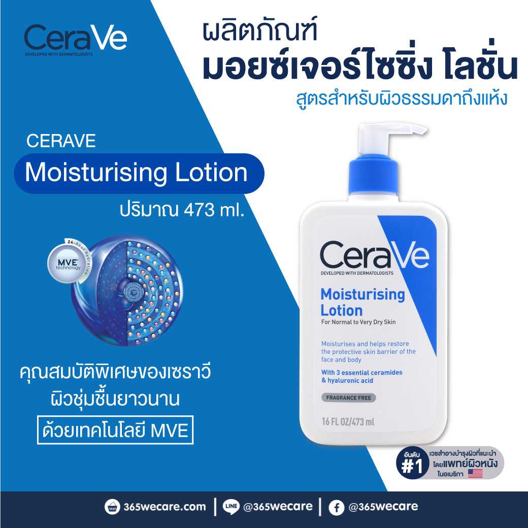 CERAVE Moisturising Lotion 473ml. เซราวี มอยสเจอร์ไรซิ่ง โลชั่น สูตรสำหรับผิวแห้ง (24392)