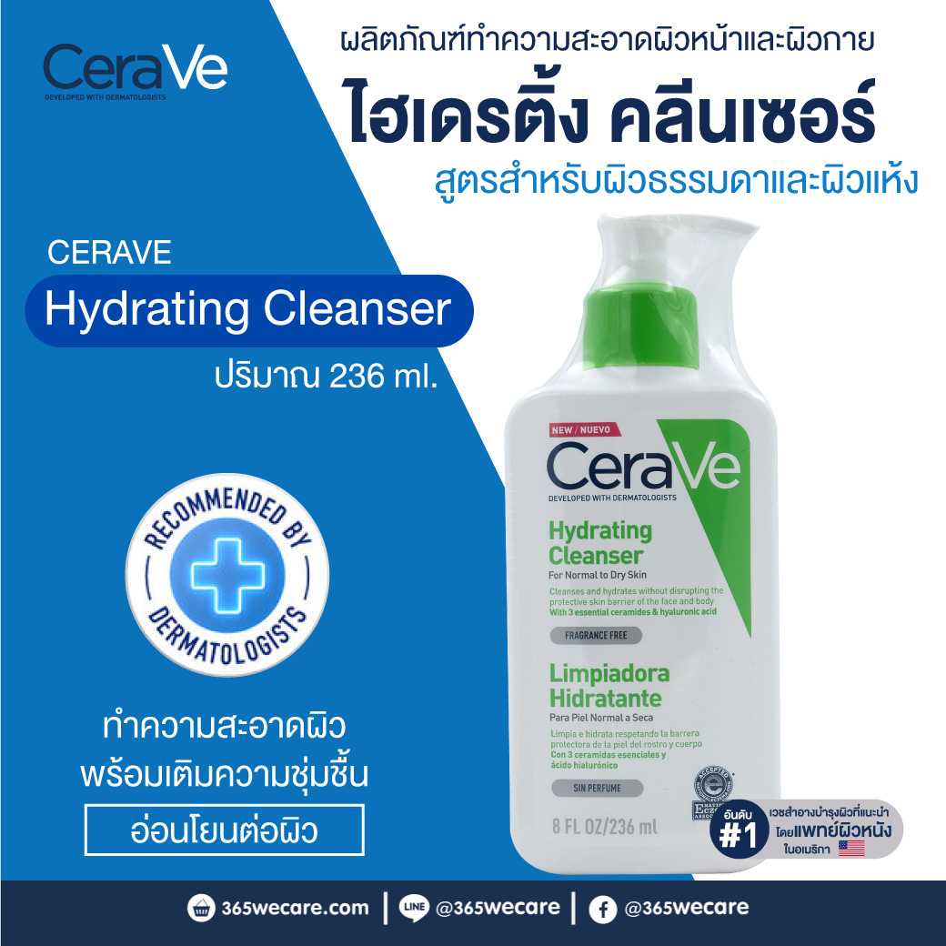 CERAVE Hydrating Cleanser 236ml. เซราวี ไฮเดรติ้ง คลีนเซอร์ สูตรสำหรับผิวธรรมดาถึงผิวแห้ง (24386)