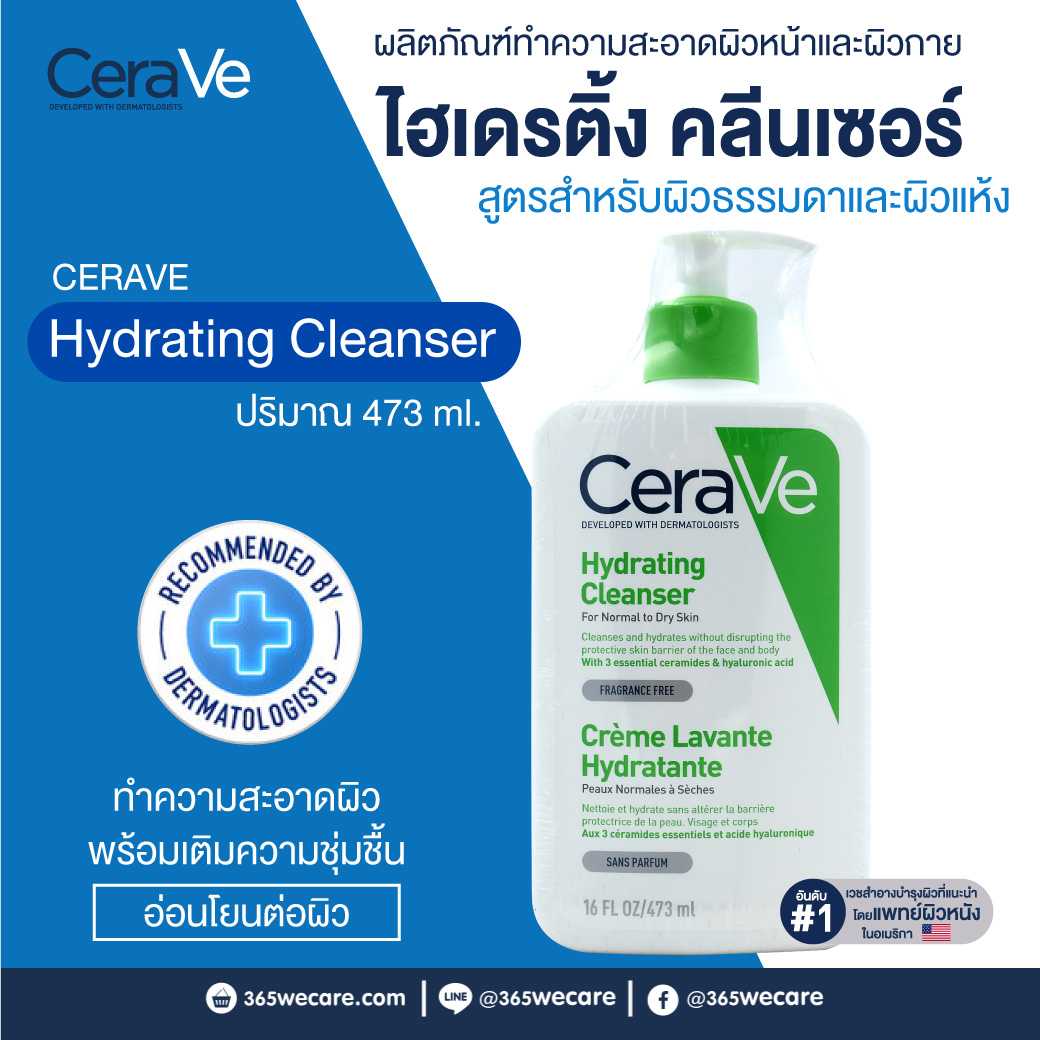 CERAVE Hydrating Cleanser 473ml ไฮเดรติ้ง คลีนเซอร์ สำหรับผิวธรรมดาถึงผิวแห้ง อ่อนโยน (24387)