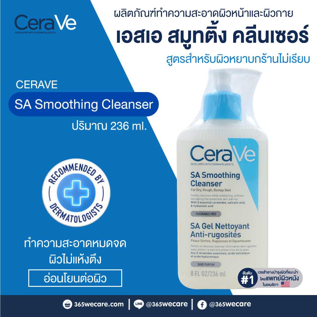 CERAVE SA Smoothing Cleanser 236ml. เซราวี เอสเอ สมูทติ้ง คลีนเซอร์ สำหรับผิวหน้าและผิวกาย (28903)