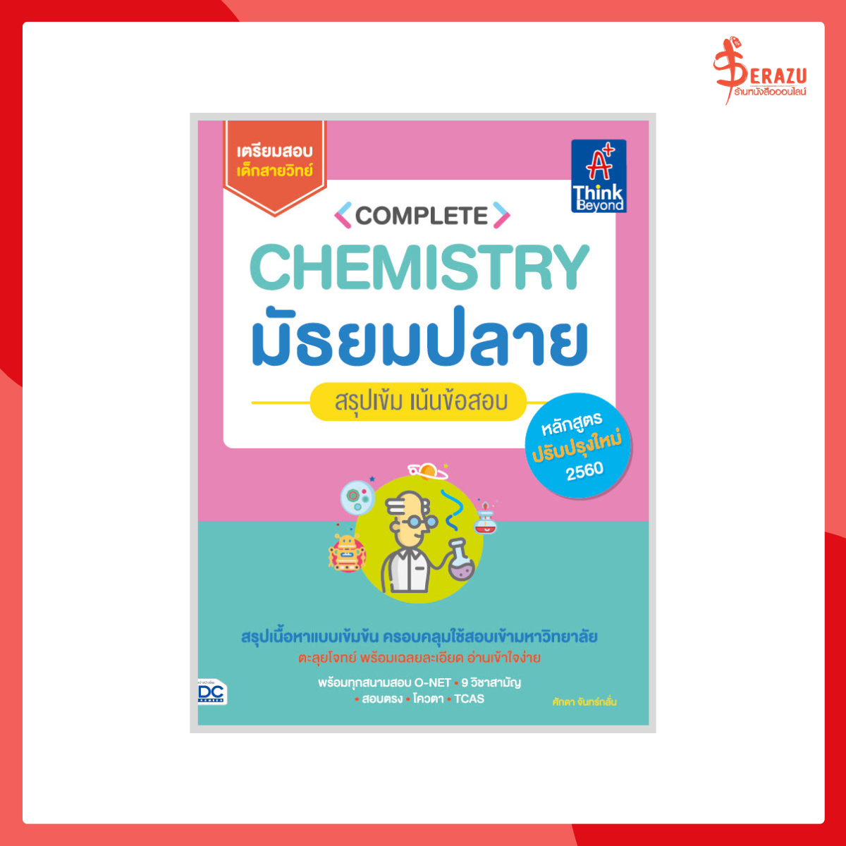 Complete Chemistry มัธยมปลาย สรุปเข้ม เน้นข้อสอบ