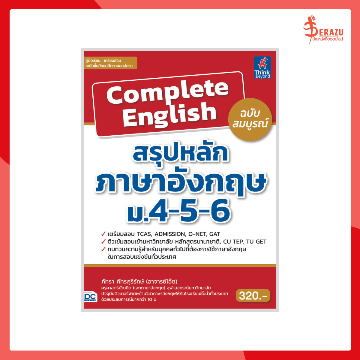 Complete English สรุปหลักภาษาอังกฤษ ม.4-5-6 ฉบับสมบูรณ์