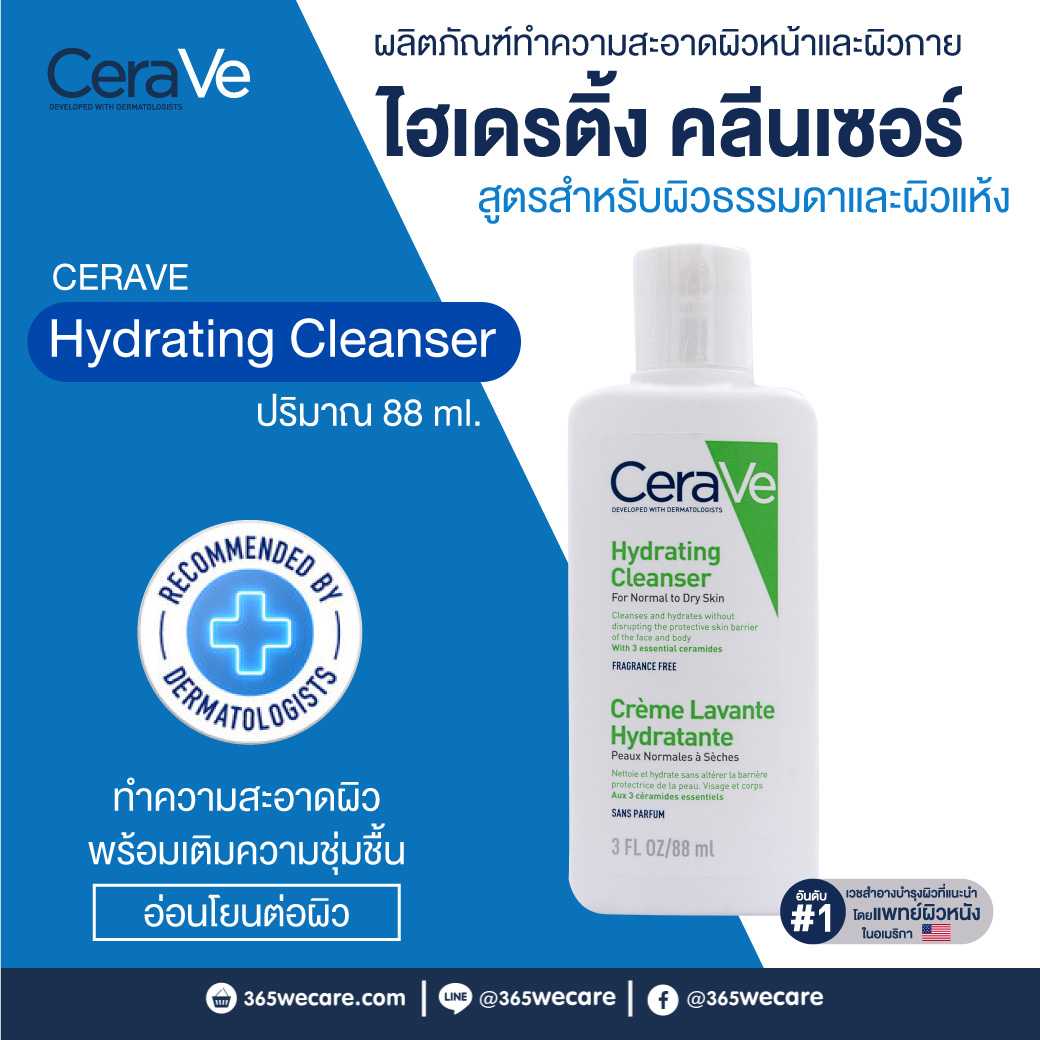 CERAVE Hydrating Cleanser 88ml. เซราวี ไฮเดรติ้ง คลีนเซอร์ ช่วยทำให้ผิวแข็งแรง ไม่แห้งตึง (24385)