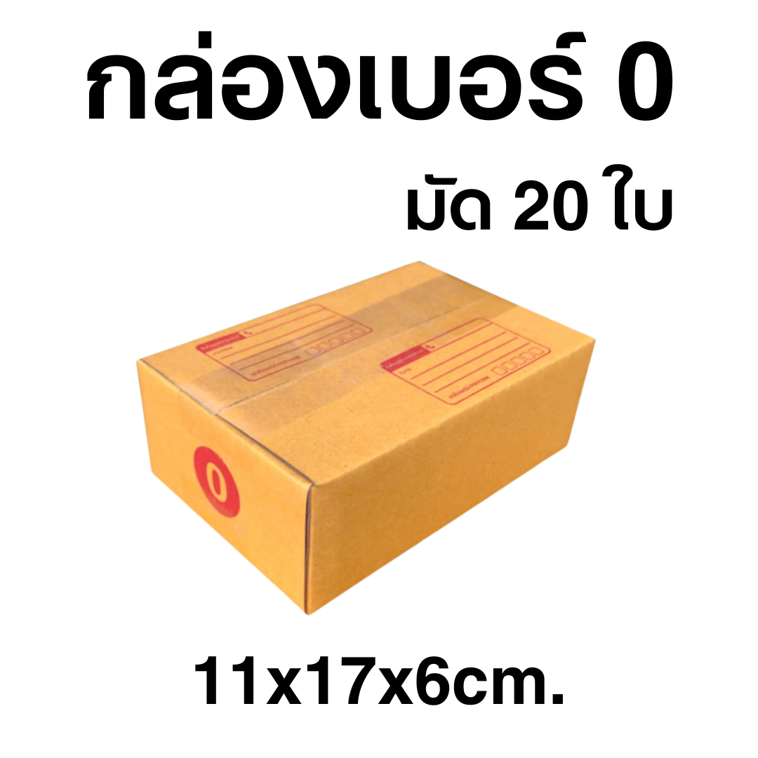 กล่องไปรษณีย์เบอร์0 มัด 20 ใบ