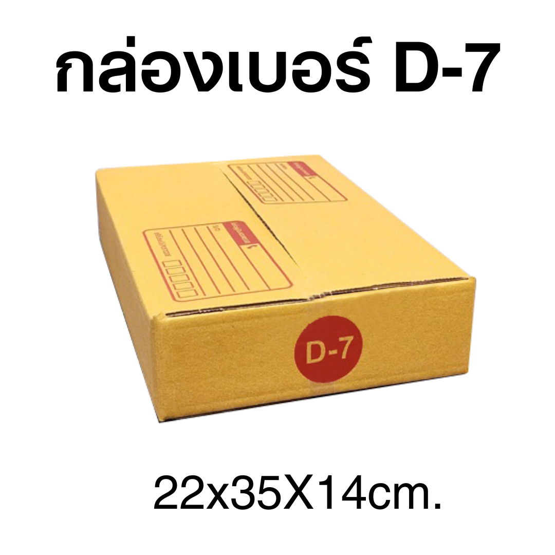 กล่องไปรษณีย์เบอร์D-7 มัด 20ใบ