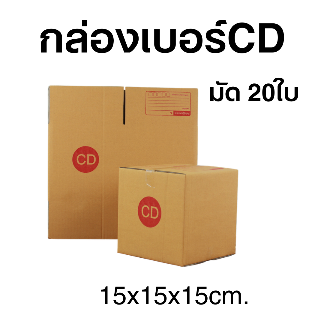 กล่องไปรษณีย์เบอร์CD มัด 20ใบ