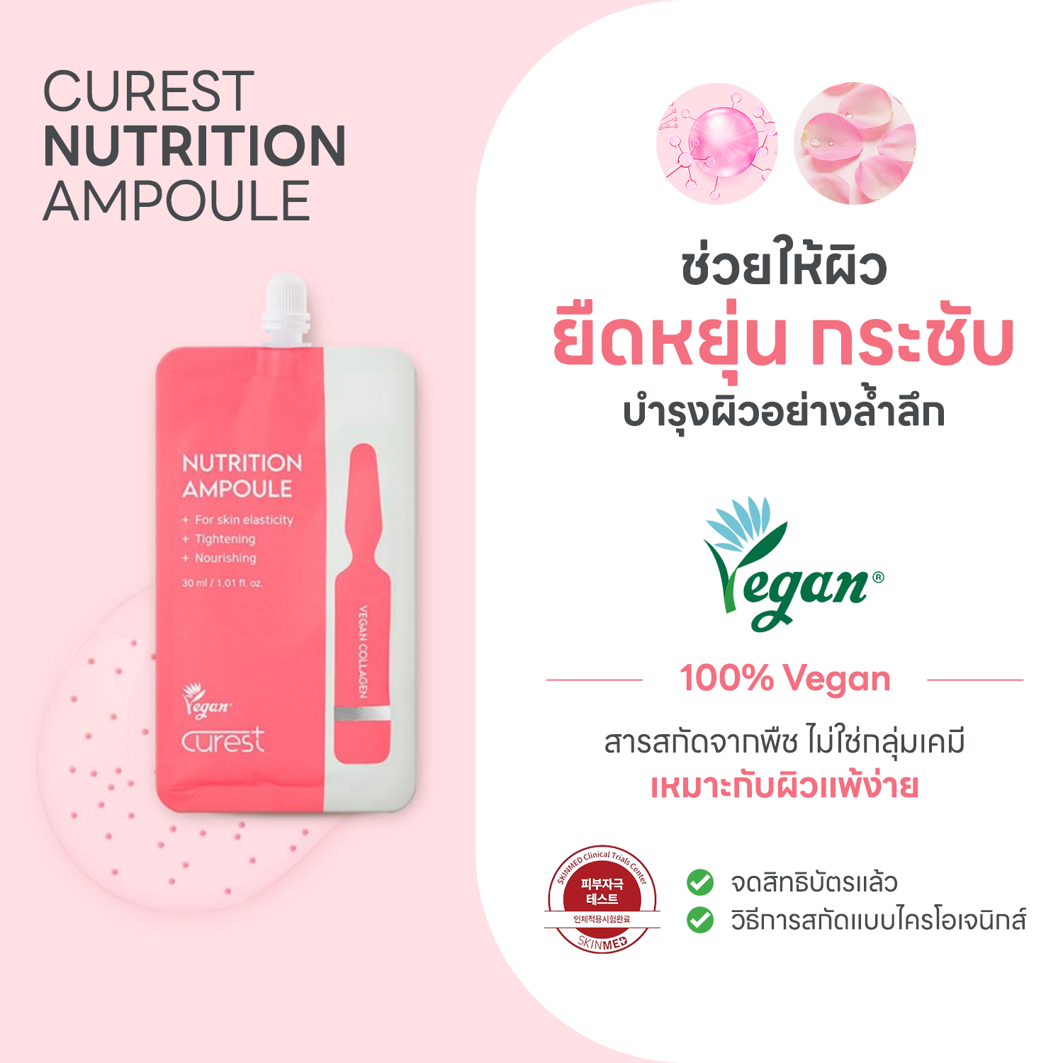 CUREST NUTRITION AMPOULE จัดการปัญหาผิว ช่วยให้ผิวยืดหยุ่น กระชับ บำรุงผิวอย่างลำลึก