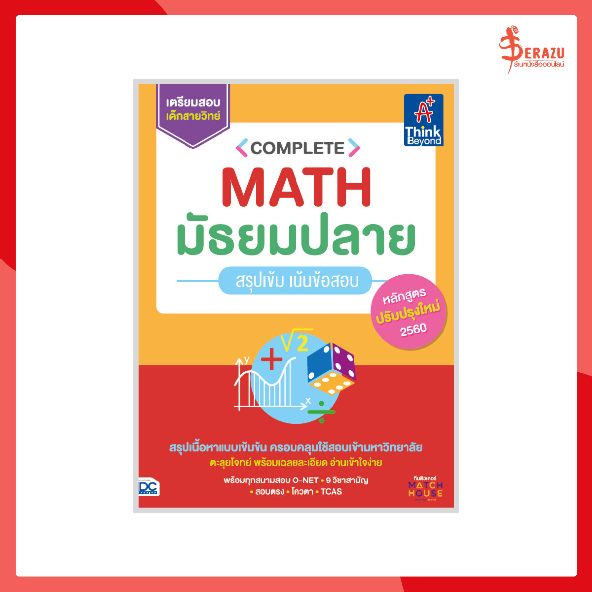 Complete Math มัธยมปลาย สรุปเข้ม เน้นสอบ