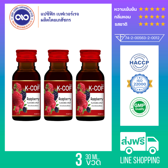เค-คอฟ (K-Cof) น้ำหวานเข้มข้น กลิ่นราสเบอร์รี่ ขนาด 30 ml. x 3 ขวด