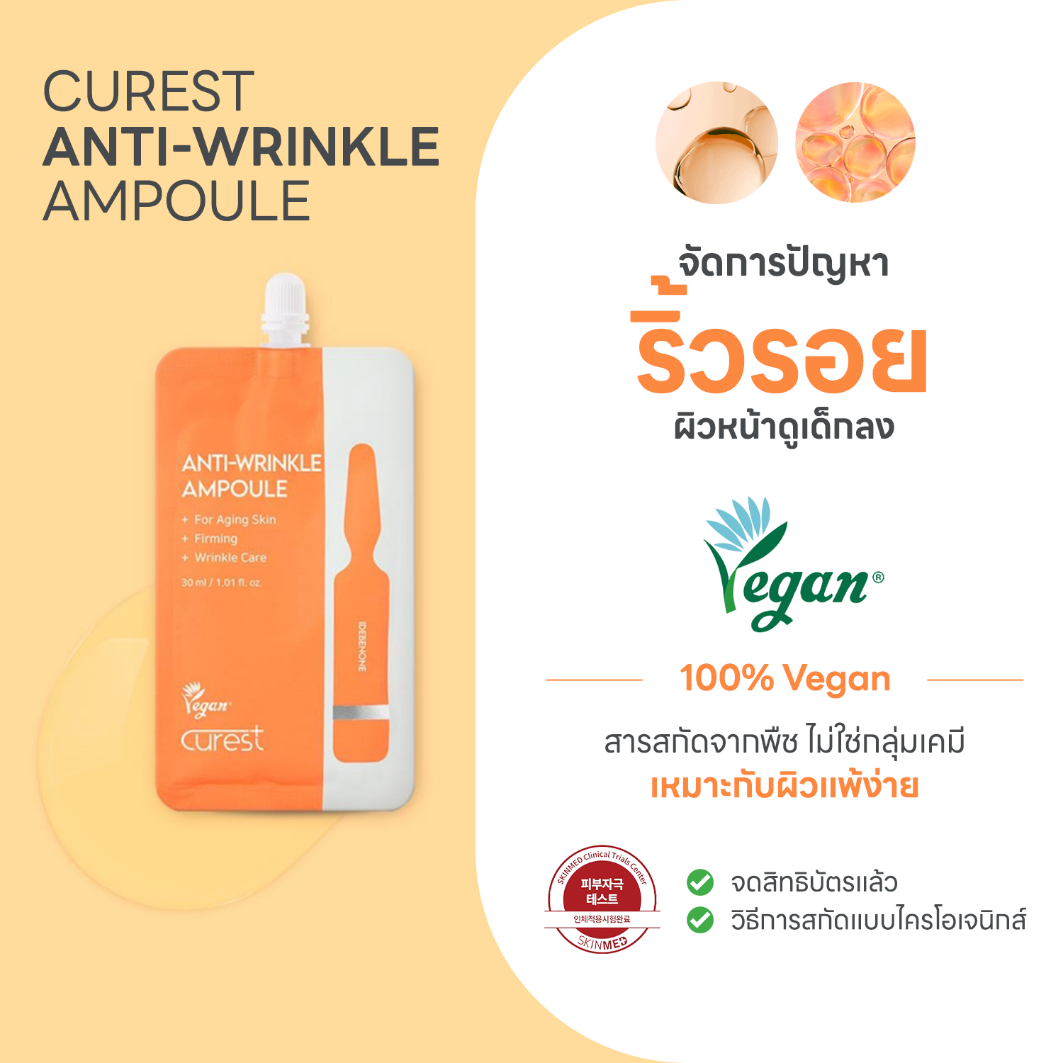 CUREST ANTI-WRINKLE AMPOULE ช่วยจัดการปัญหาริ้วรอย ผิวหน้าดูเด็กลง