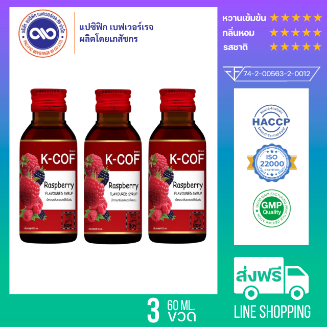 เค-คอฟ (K-Cof) น้ำหวานเข้มข้น กลิ่นราสเบอร์รี่ ขนาด 60 ml. x 3ขวด