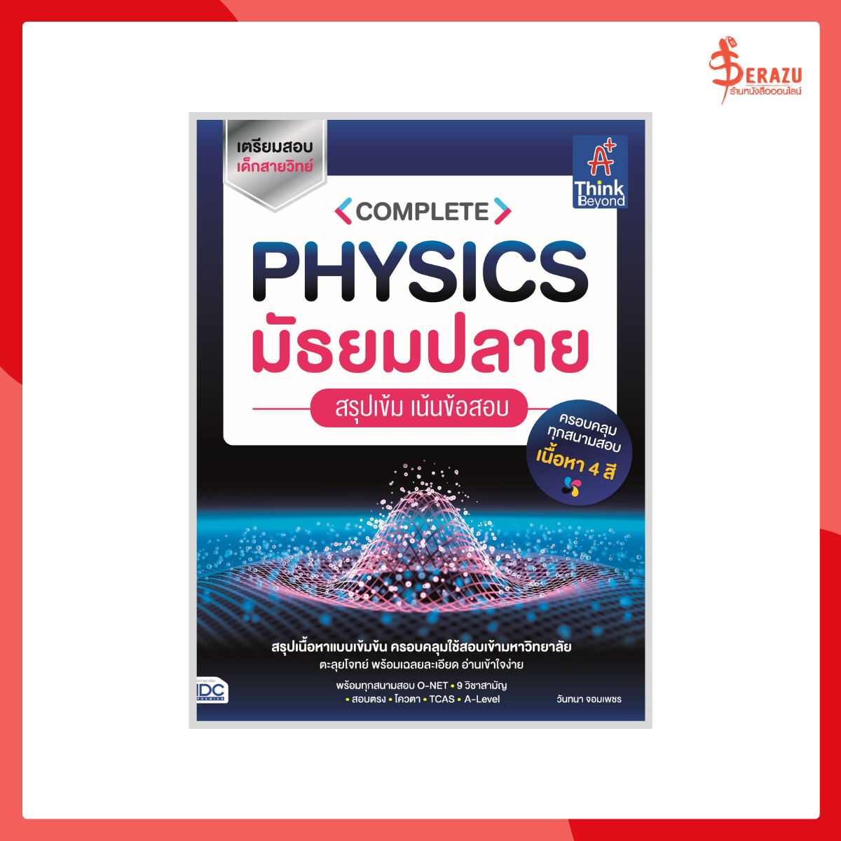 COMPLETE PHYSICS มัธยมปลาย สรุปเข้ม เน้นข้อสอบ