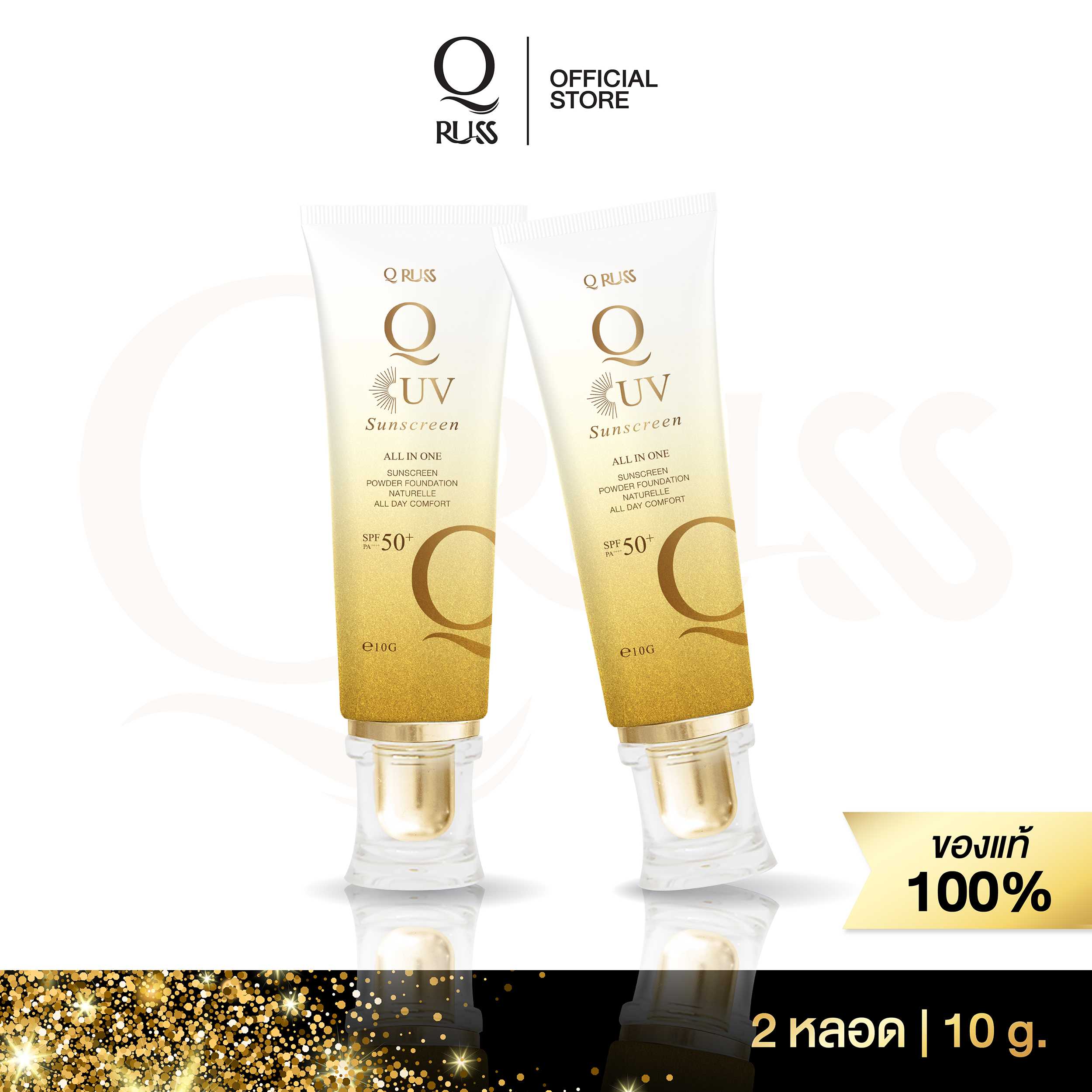 Q Russ ครีมกันแดด Q UV Sunscreen SPF 50 PA+++ 10 g [2 หลอด] คุมมัน กันเหงื่อ กันน้ำ ไม่ติดแมส