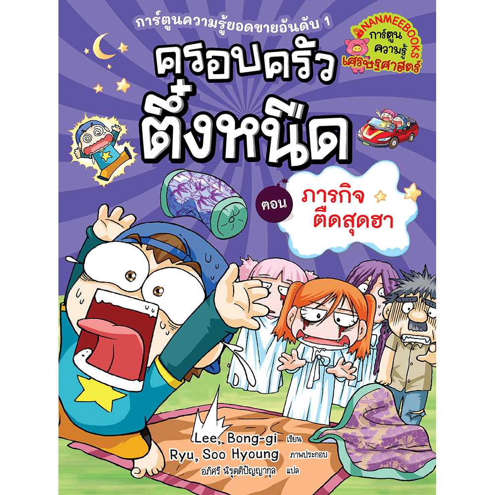 หนังสือ ครอบครัวตึ๋งหนืด 13 ตอน ภารกิจตืดสุดฮา