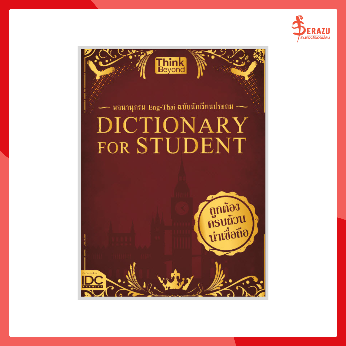 Dictionary for Students พจนานุกรม Eng-Thai ฉบับนักเรียนประถม
