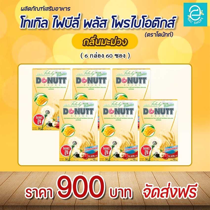 [ 6 กล่อง ] โทเทิลไฟบีลี่ พลัสโพรไบโอติกส์ (รสมะม่วง) ตรา โดนัทท์ - Donutt Total Fibely Probiotics