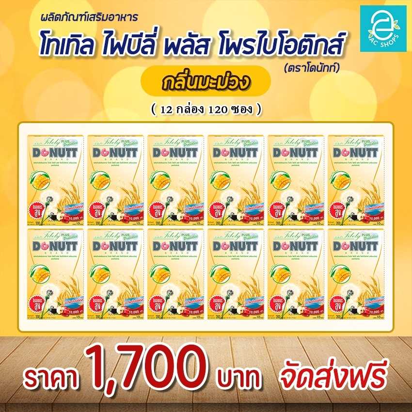 [ 12 กล่อง ] โทเทิลไฟบีลี่ พลัสโพรไบโอติกส์ (รสมะม่วง) ตรา โดนัทท์ - Donutt Total Fibely Probiotics