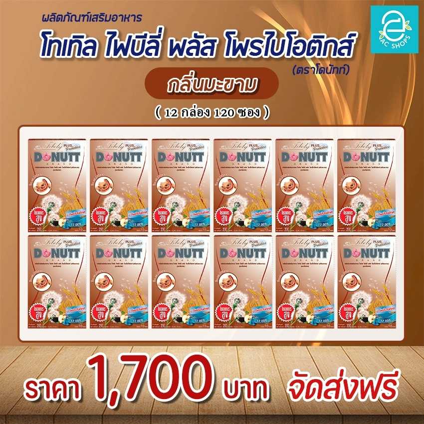 [ 12 กล่อง ] โทเทิลไฟบีลี่ พลัสโพรไบโอติกส์ (รสมะขาม) ตรา โดนัทท์ - Donutt Total Fibely Probiotics