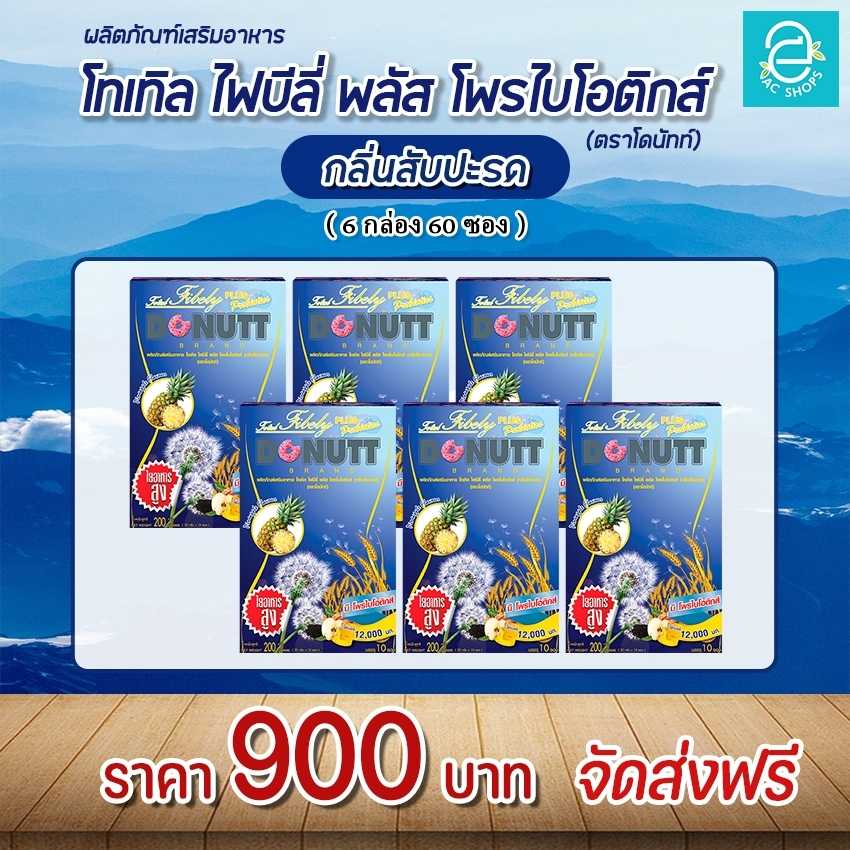 [ 6 กล่อง ] โทเทิลไฟบีลี่ พลัสโพรไบโอติกส์ (รสสับปะรด) ตรา โดนัทท์ - Donutt Total Fibely Probiotics