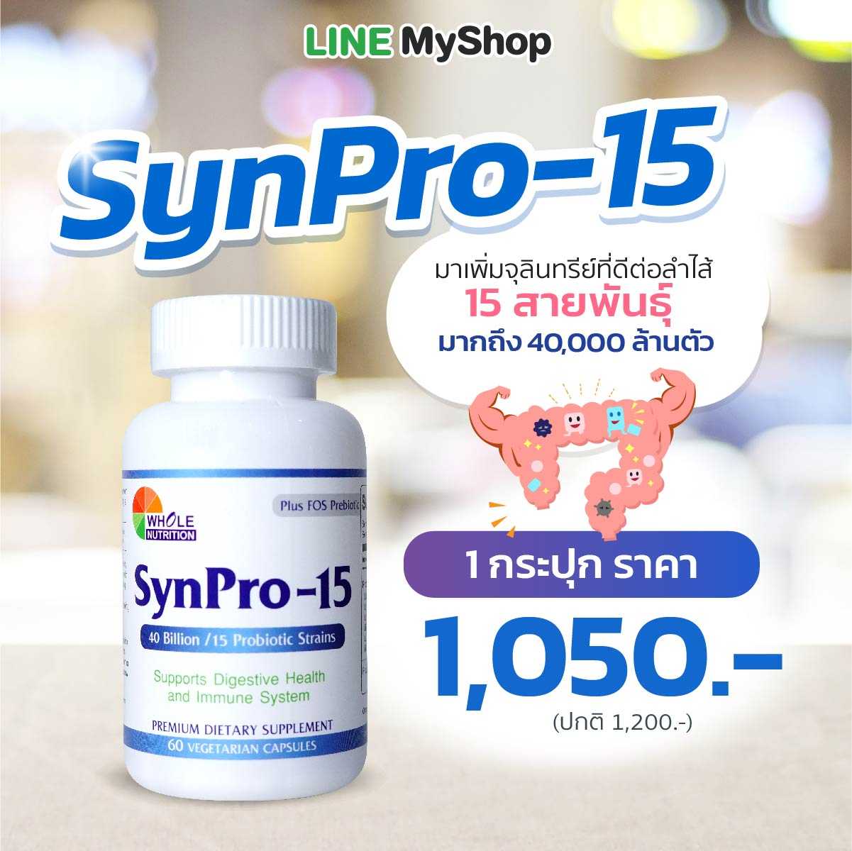 Synpro-15 เสริมภูมิ  1 ขวด ราคาพิเศษ