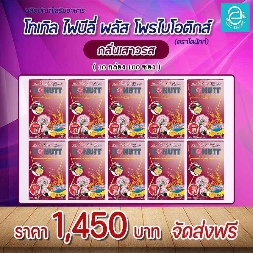 [ 10 กล่อง ] โทเทิลไฟบีลี่ พลัสโพรไบโอติกส์ (รสเสาวรส) ตรา โดนัทท์ - Donutt Total Fibely Probiotics