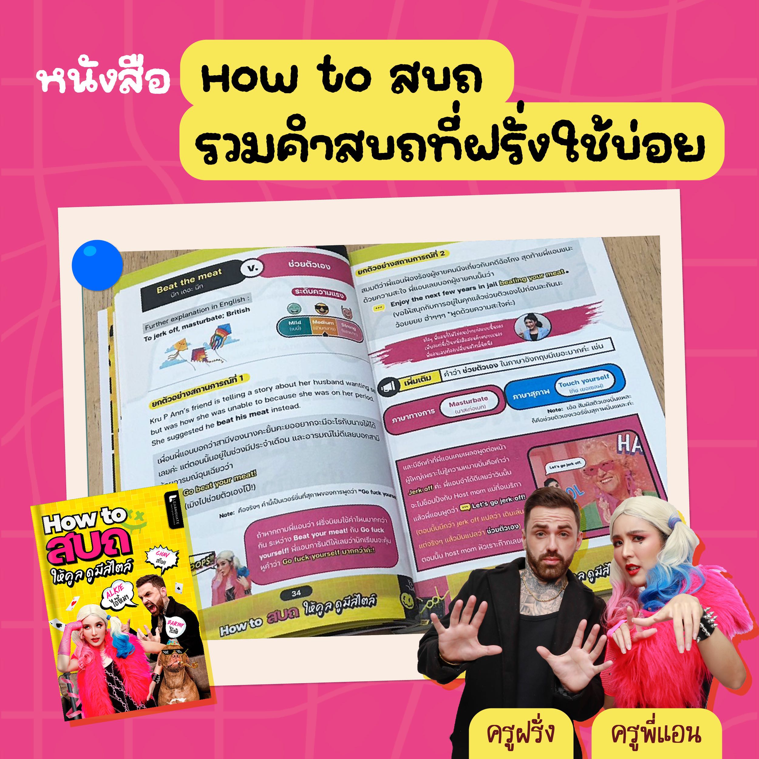 (ส่งฟรี) หนังสือ How to สบถ รวมคำสบถที่ฝรั่งใช้บ่อย by ครูพี่แอน