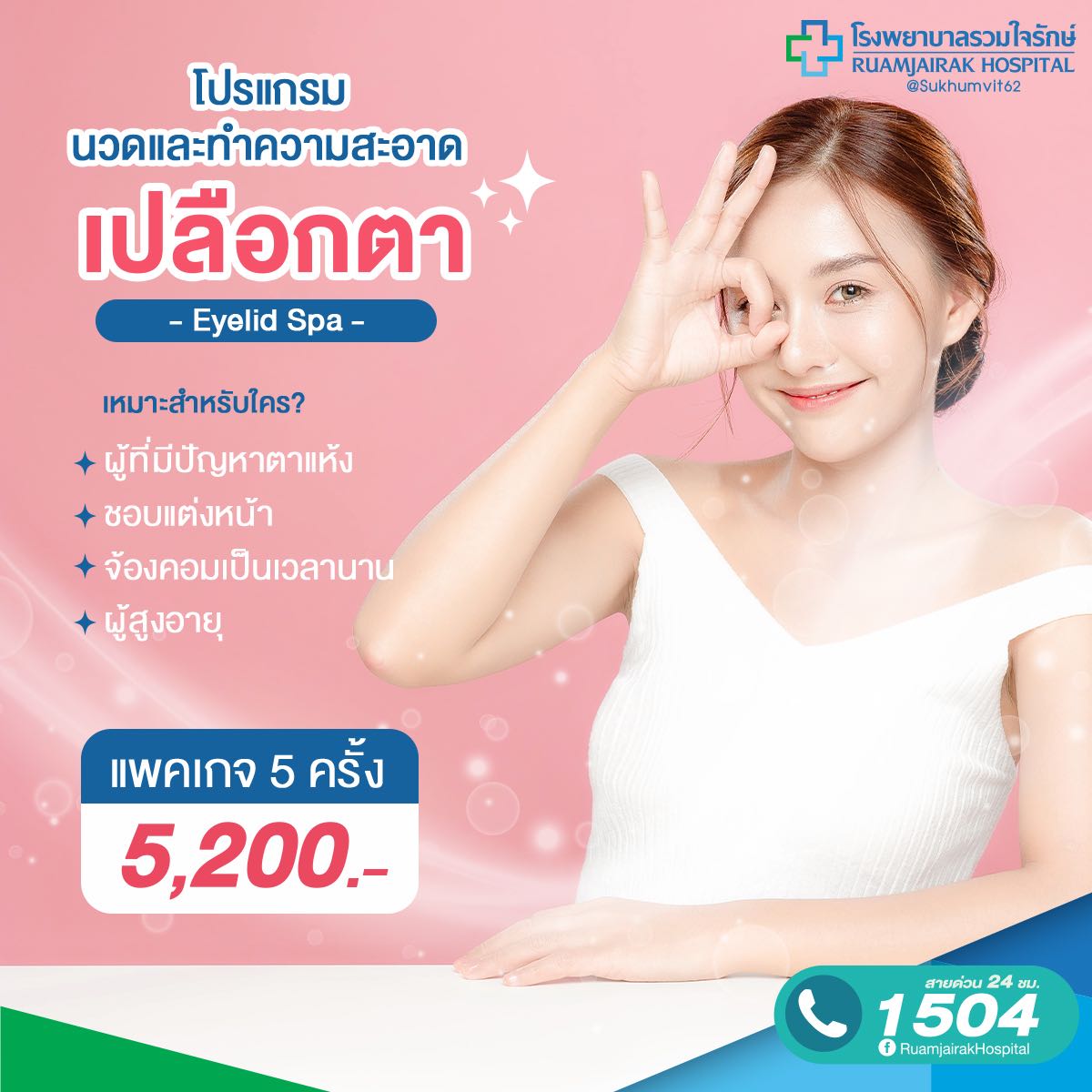 โปรแกรมนวดและทำความสะอาดเปลือกตา (Eyelid Spa) 5 ครั้ง
