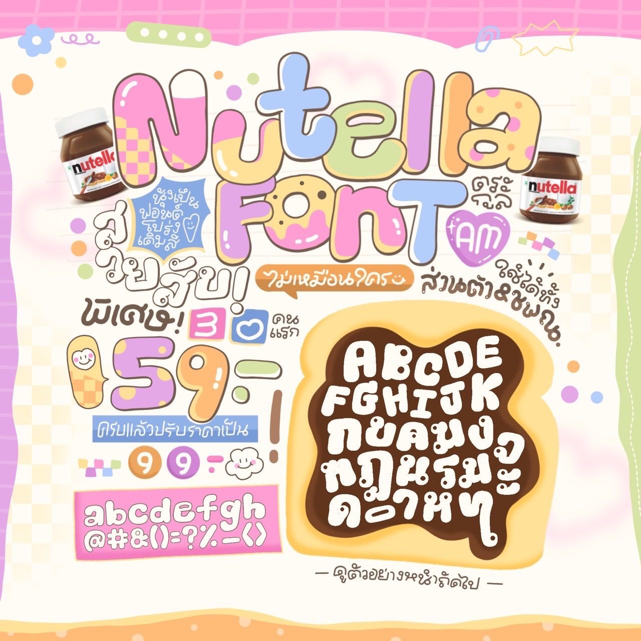 ฟอนต์นูเทลล่า🍫💗