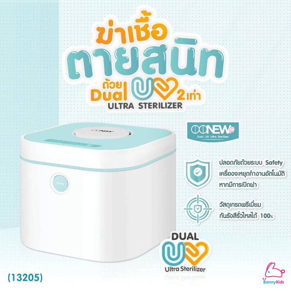 (13205) OONEW เครื่องอบฆ่าเชื้อ OONEW Dual UV Ultra Sterilizer เครื่องอบฆ่าเชื้อด้วย UV-C แบบหลอด...