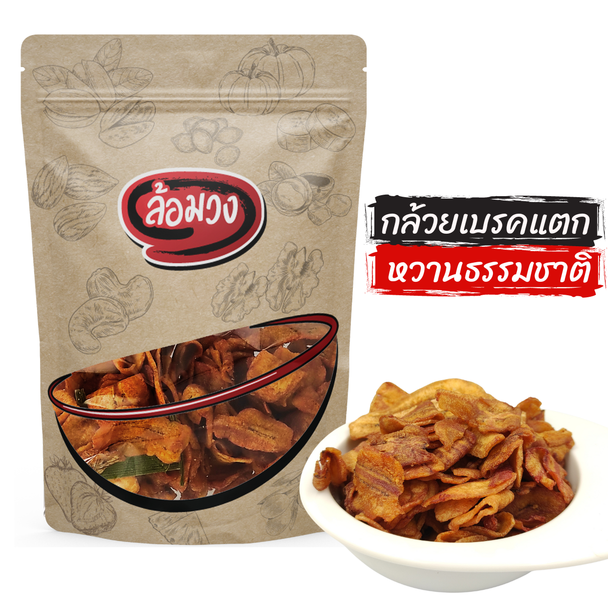 กล้วยเบรคแตก by ล้อมวง กล้วยกรอบ เบรคแตก