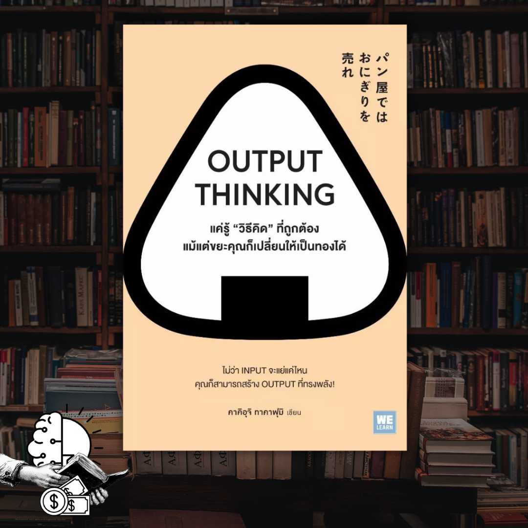 หนังสือ OUTPUT THINKING