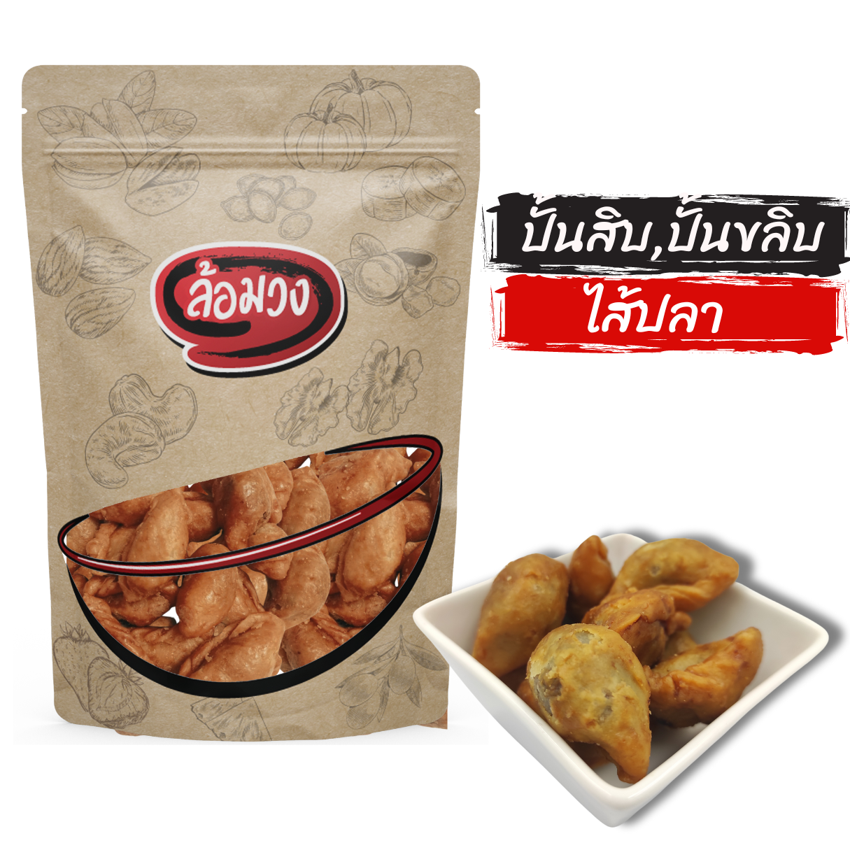 ปั้นขลิบไส้ปลา ปั้นสิบไส้ปลา by ล้อมวง ปั้นขลิบ ปั้นสิบ ขนม