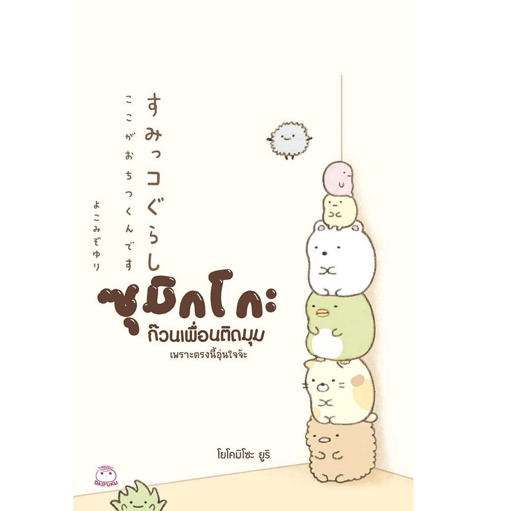หนังสือ ซุมิกโกะ ก๊วนเพื่อนติดมุม