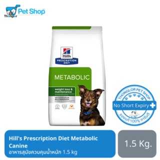 Hill's Prescription Diet Metabolic Canine - ฮิลล์อาหารสุนัขควบคุมน้ำหนัก 1.5 Kg.