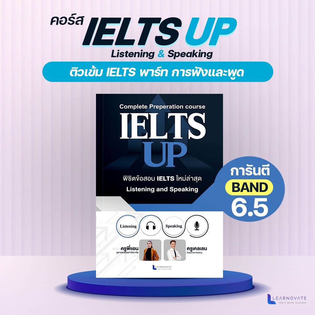 (ส่งฟรี) ติวเข้ม IELTS การันตี BAND6.5 by ครูพี่แอน (คอร์สIELTS Speaking and Listening)