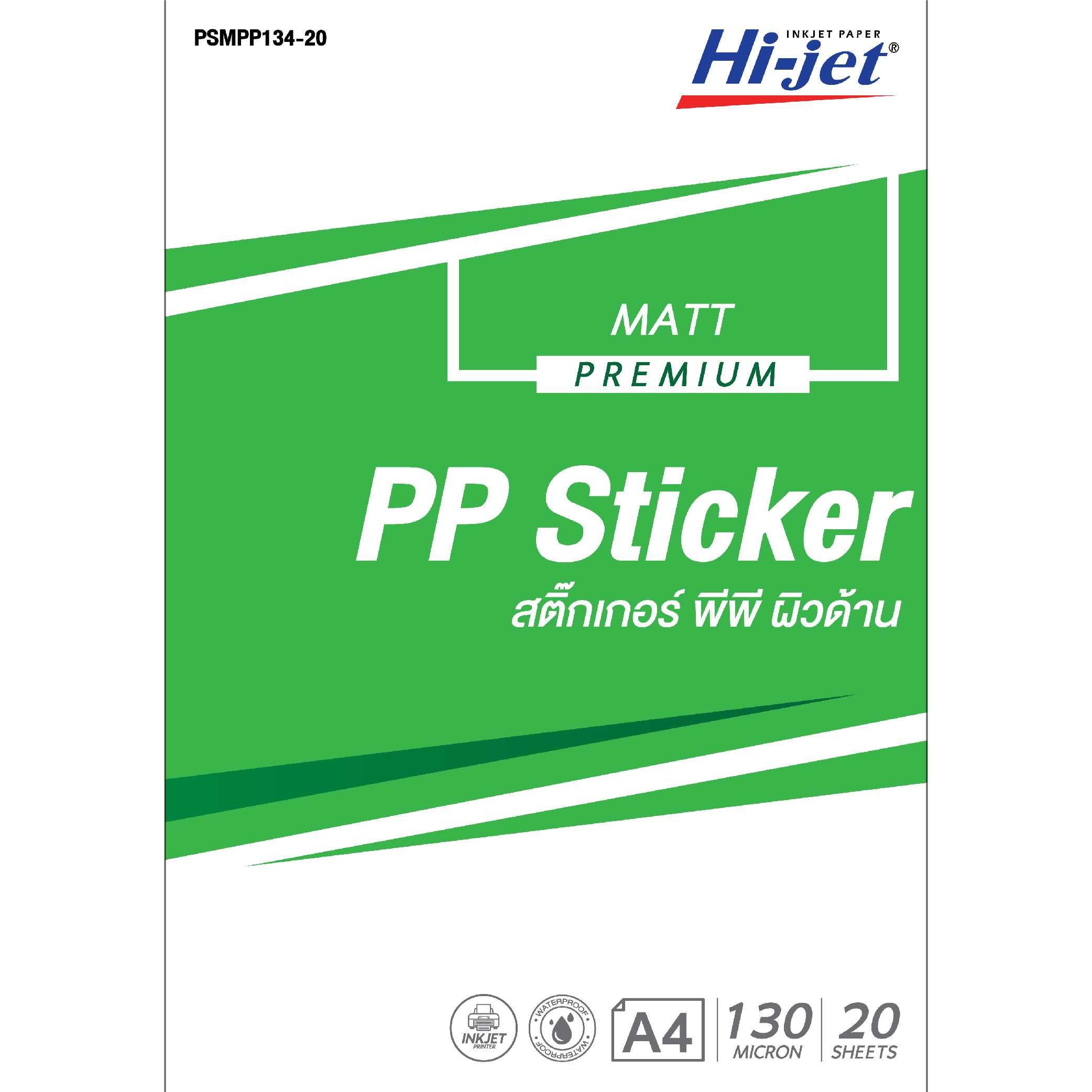 Hi-jet สติกเกอร์ PP ผิวด้าน Inkjet Premium Matt PP Sticker 130 ไมครอน A4 20 แผ่น