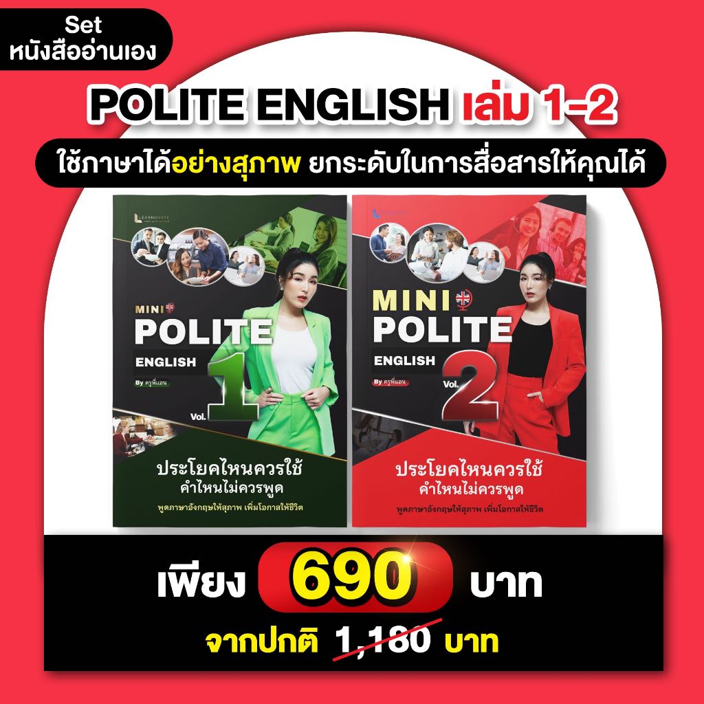 (ส่งฟรี) เซ็ทหนังสือ2 เล่ม รวมคำสุภาพBy ครูพี่แอน
