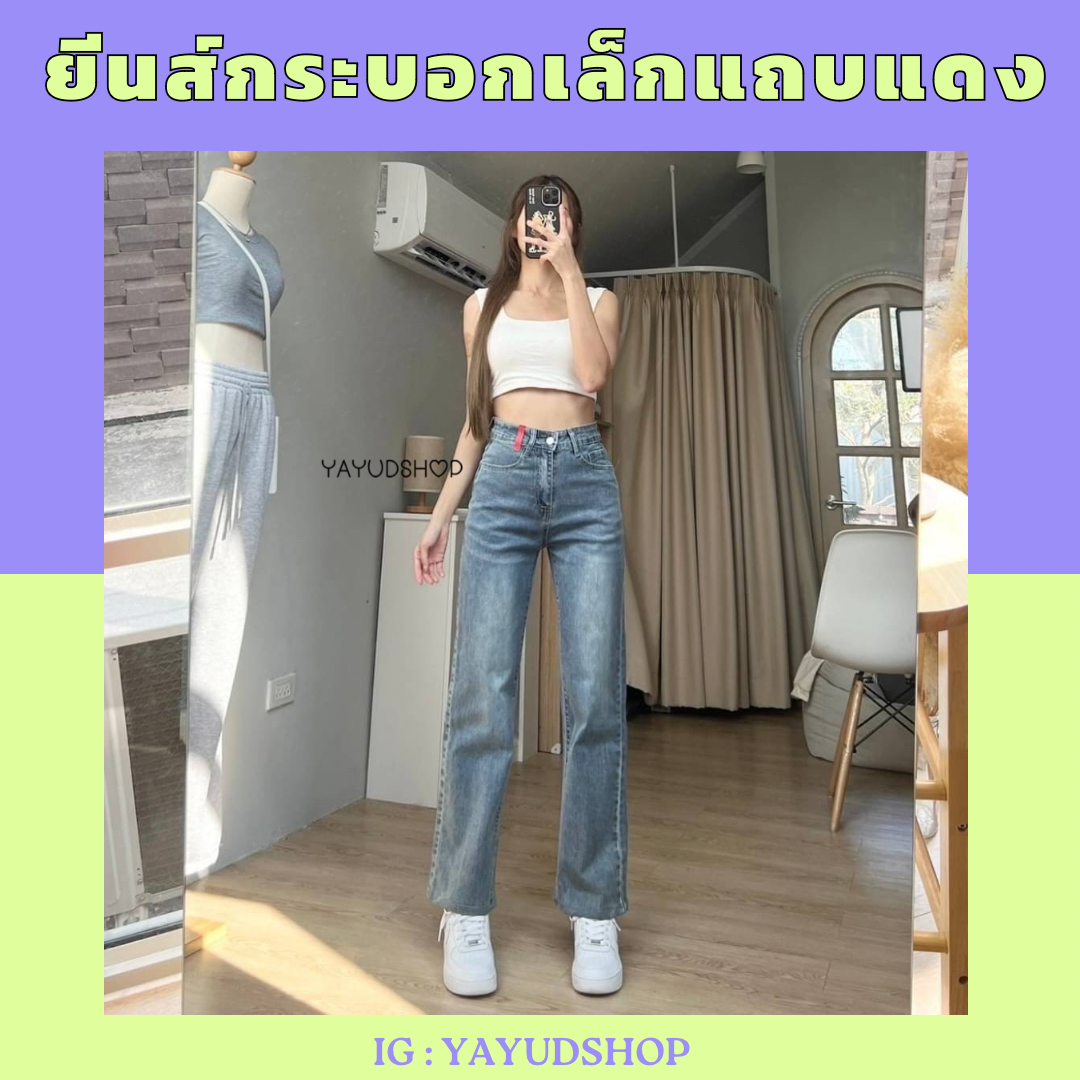 ยีนส์ขากระบอกเล็กแถบแดง