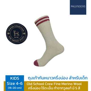 Pally ถุงเท้ากันหนาวลาย Old School classic cable เนื้อผ้า Fine  Merino Wool   สำหรับเด็ก Size 4-6
