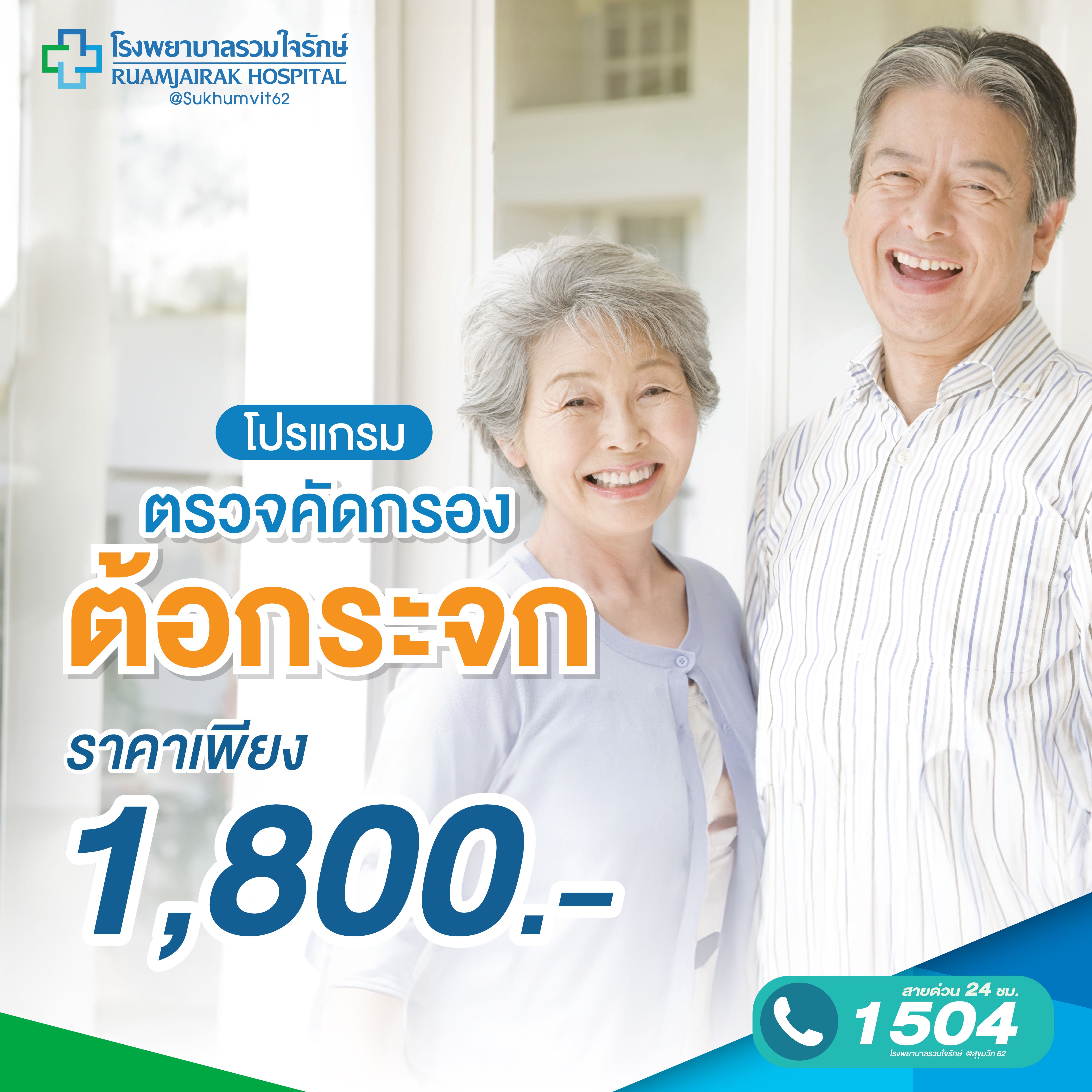 โปรแกรมตรวจสุขภาพตา คัดกรองต้อกระจก รวมใจรักษ์