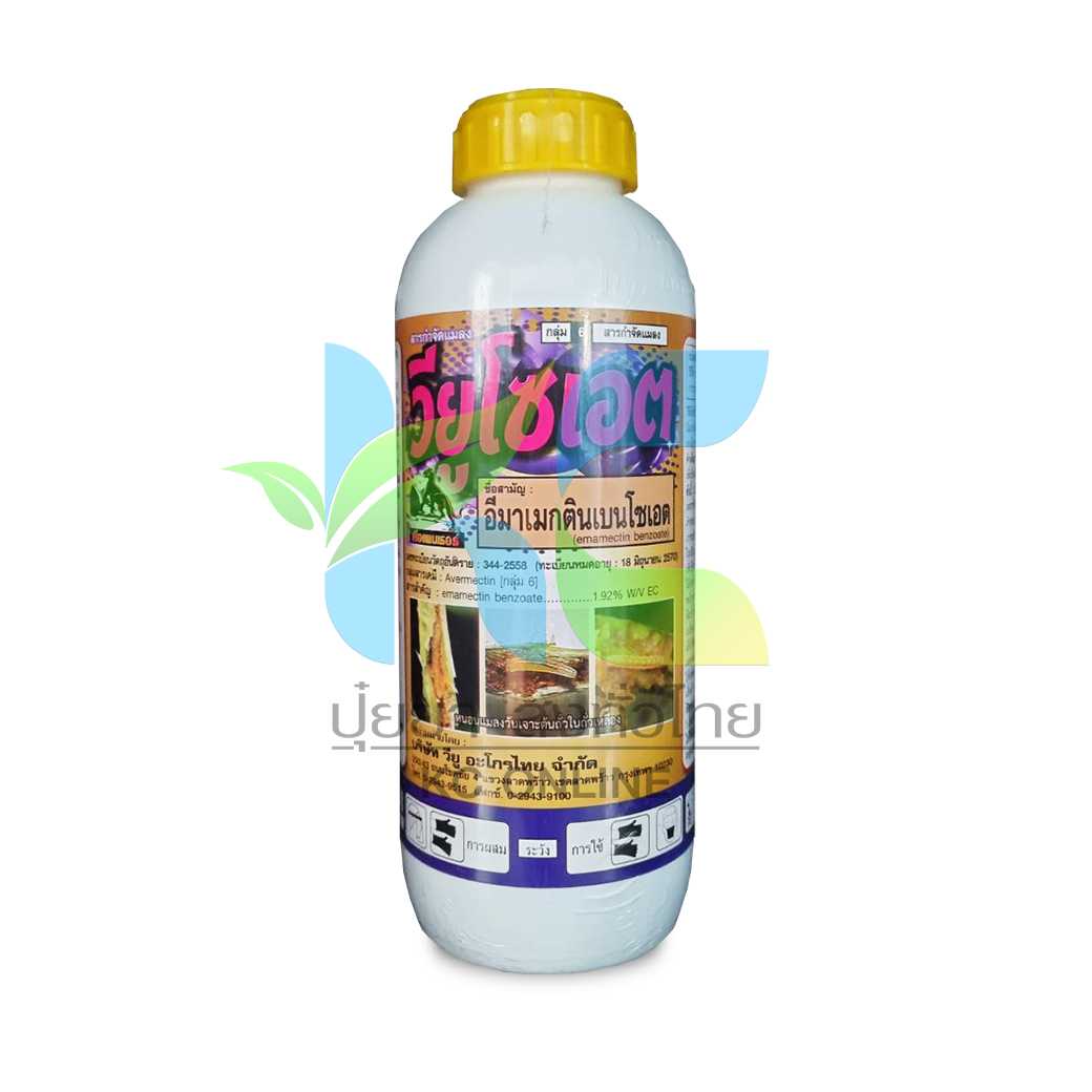 วียูโซเอต อีมาเม็กตินเบนโซเอต   1,000 ml. ยาฆ่าแมลง สารกำจัดแมลงศัตรูพืช