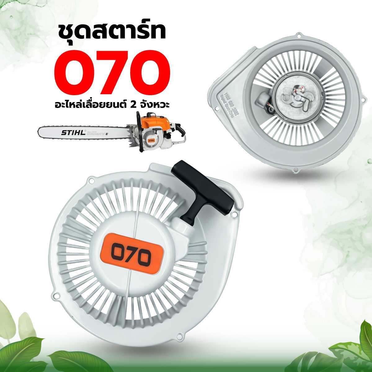 ชุดสตาร์ท เลื่อยยนต์ รุ่น 070 STILL( สตีล )
