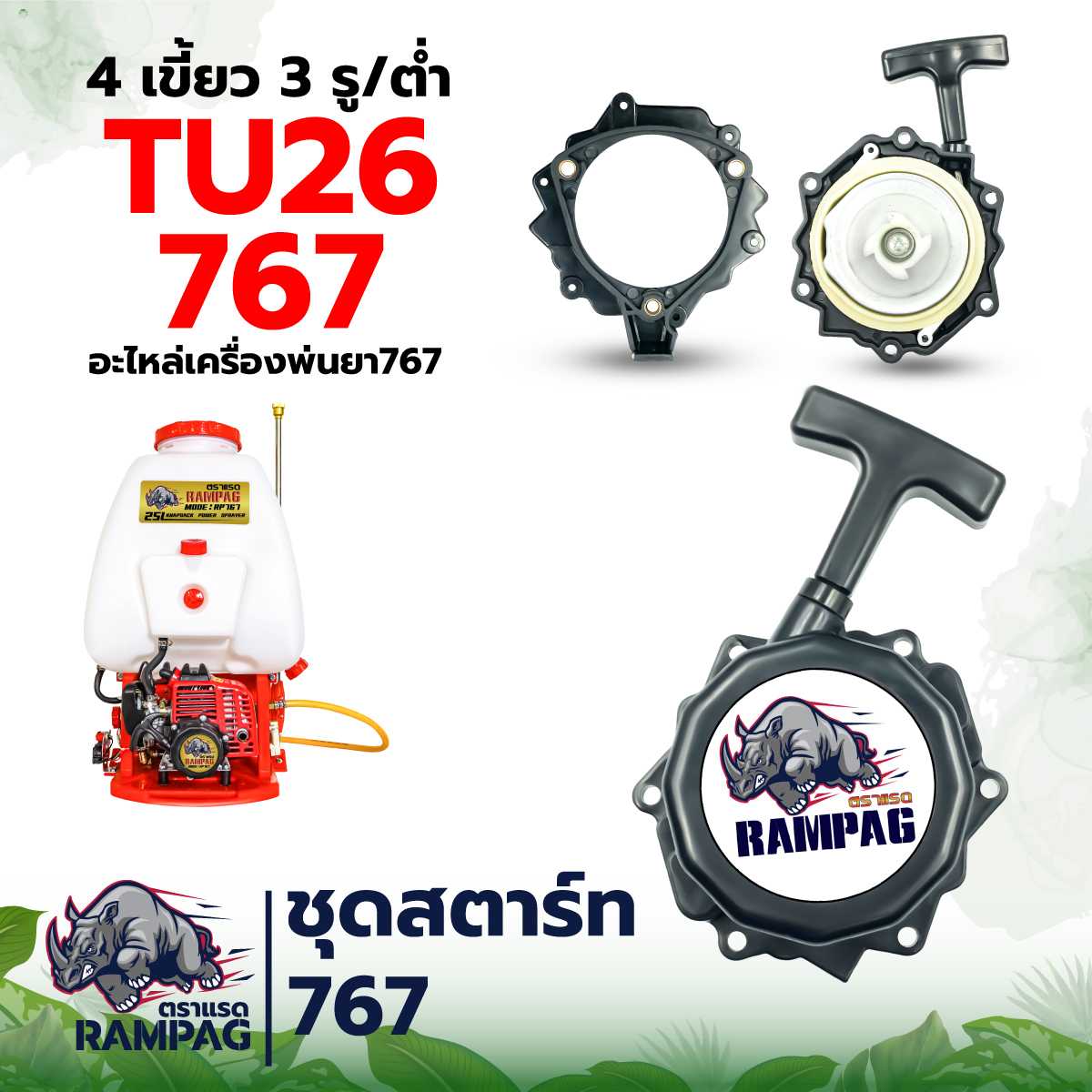 ชุดสตาร์ทเครื่องพ่น 767 3รู/ต่ำ ตราแรด