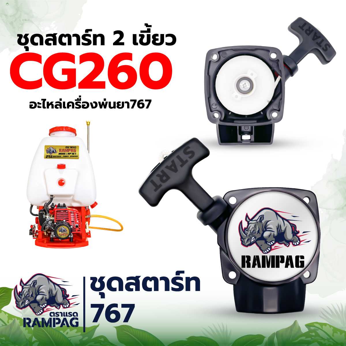 ชุดสตาร์ทเครื่องพ่น 260 2 เขี้ยว ตราแรด
