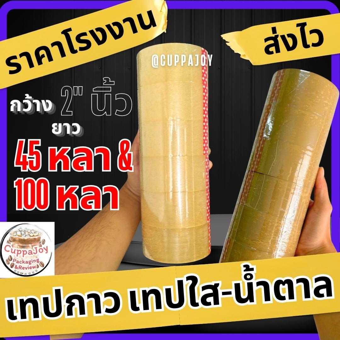 เทปกาว45หลา และ เทปกาว100หลา กว้าง 2นิ้ว เทปใส/เทปน้ำตาล [1แถว 6ม้วน] กว้าง2นิ้ว หนา 42Micron