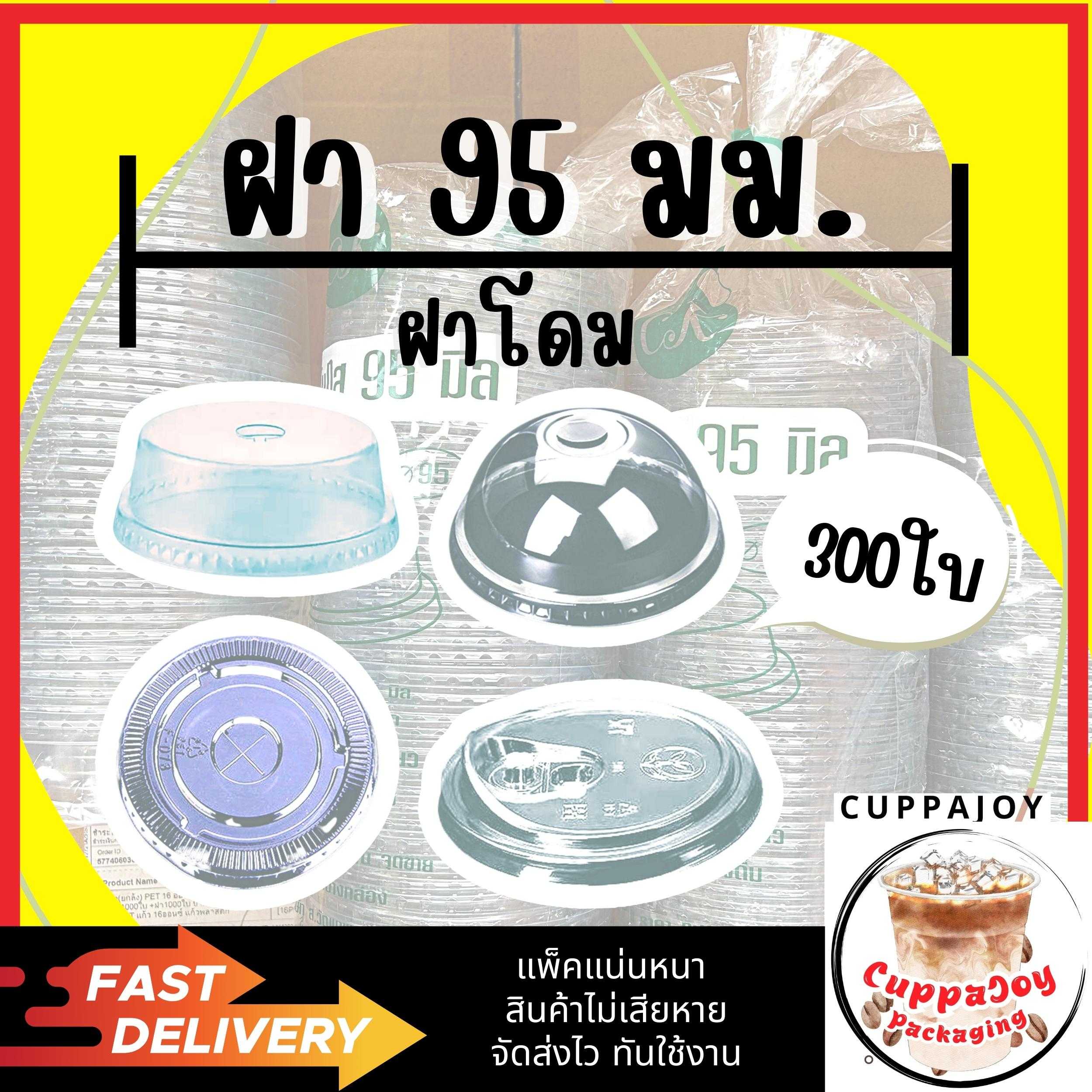 ฝา 95mm ฝาเรียบ ฝาโดม ฝาฮาฟ ฝายกดื่ม 300ใบ (6แพ็ค)