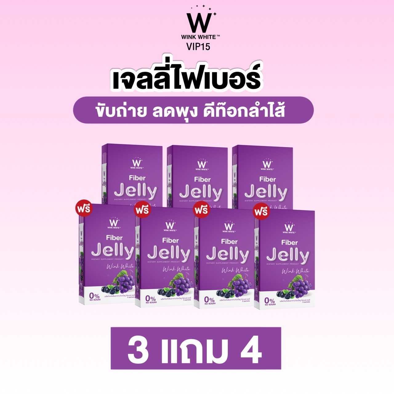 W FIBER JELLY เจลลี่ลดพุงเร่งด่วน  3 แถม 4 ส่งฟรี